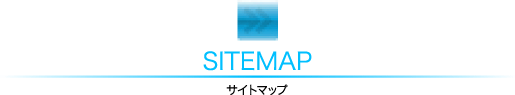 SITEMAP
サイトマップ